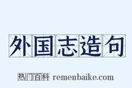外国志造句是什么意思的图片